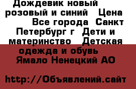 Дождевик новый Rukka розовый и синий › Цена ­ 980 - Все города, Санкт-Петербург г. Дети и материнство » Детская одежда и обувь   . Ямало-Ненецкий АО